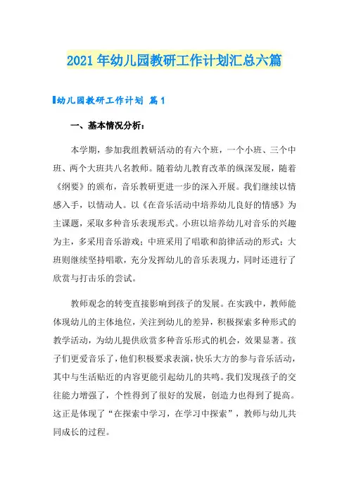 2021年幼儿园教研工作计划汇总六篇