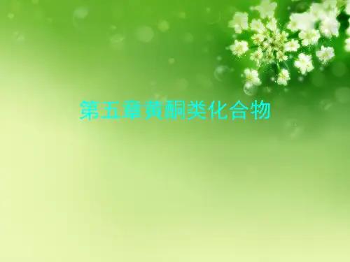 第五章黄酮类化合物优秀课件