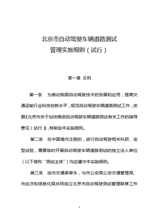 北京自动驾驶车辆道路测试.doc