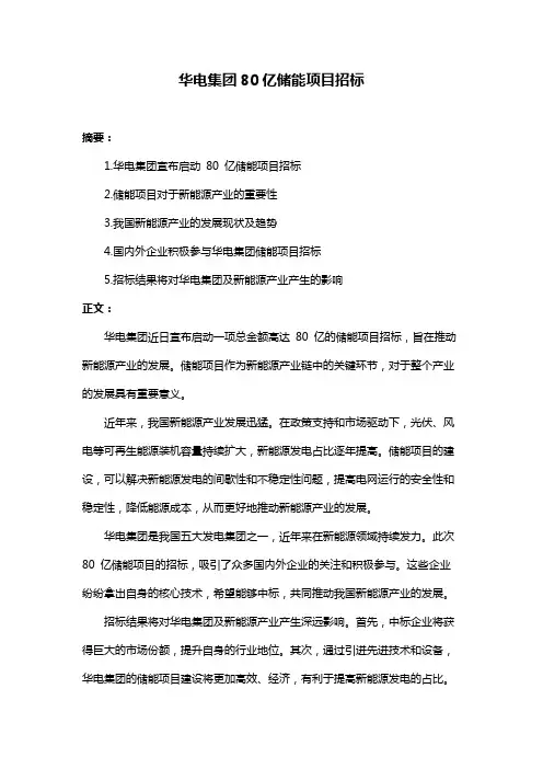 华电集团80亿储能项目招标