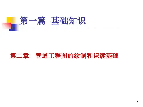 管道工程图的画法基础与识读方法PPT课件