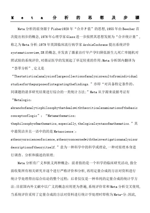 Meta分析的基本思想及顺序