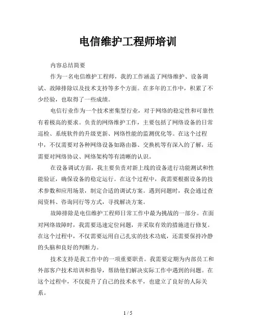 电信维护工程师培训