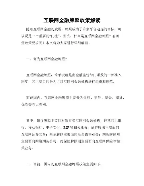 互联网金融牌照政策解读