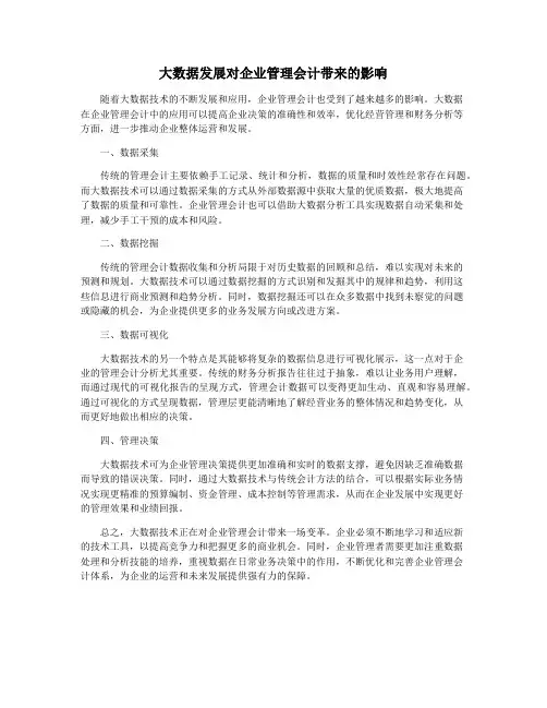 大数据发展对企业管理会计带来的影响