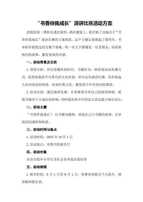 “书香伴我成长”演讲比赛活动方案