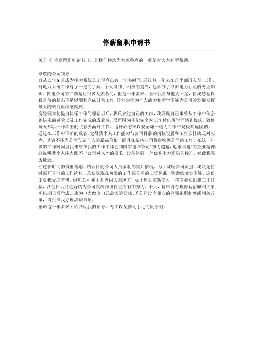 停薪留职申请书