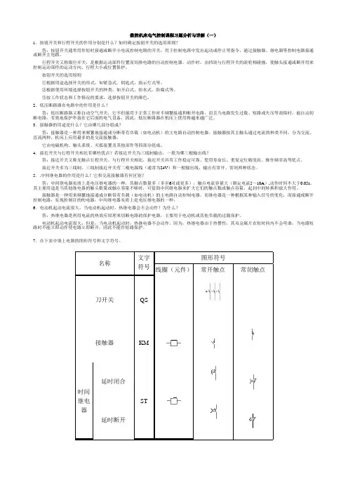 数控机床电气控制课程习题分析与详解(一)