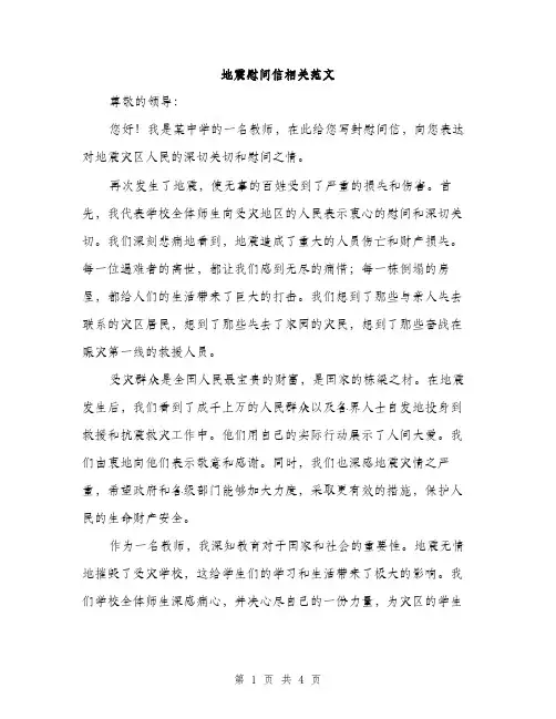 地震慰问信相关范文（二篇）