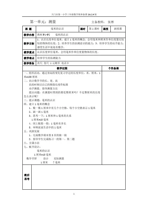 人教版小学三年级数学上册全册集体备课