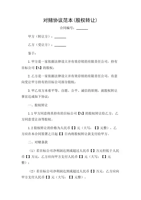 对赌协议范本(股权转让)2024版