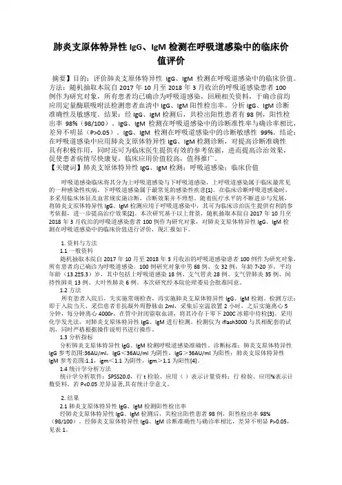 肺炎支原体特异性IgG、IgM检测在呼吸道感染中的临床价值评价