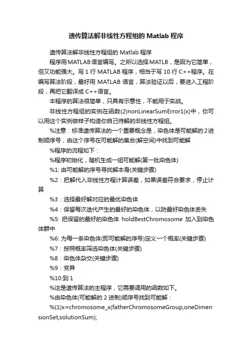 遗传算法解非线性方程组的Matlab程序