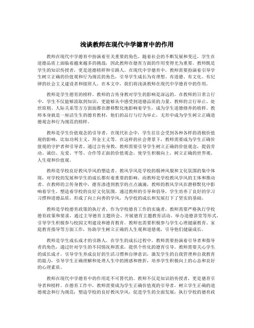 浅谈教师在现代中学德育中的作用