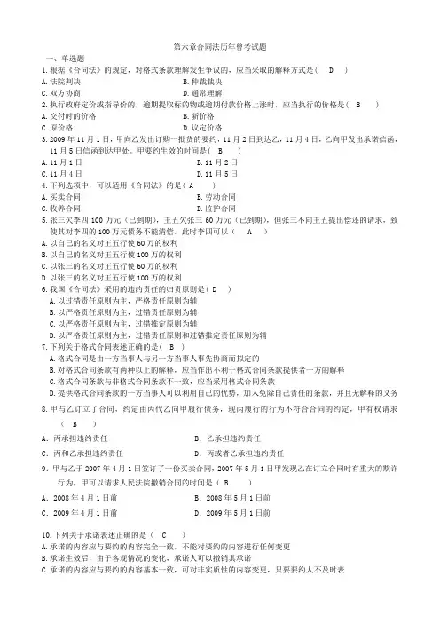 第六章合同法练习答案