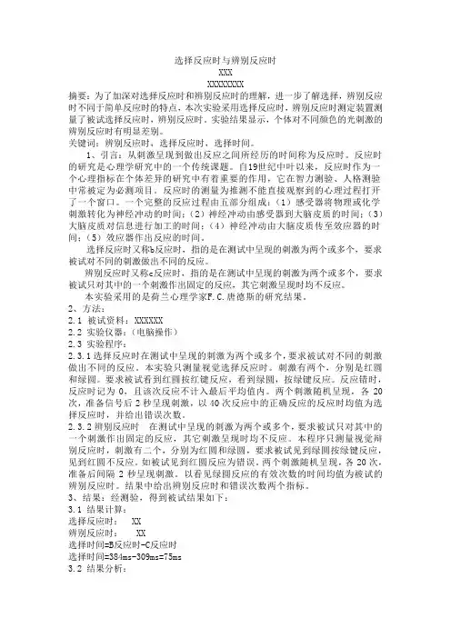选择反应时与辨别反应时