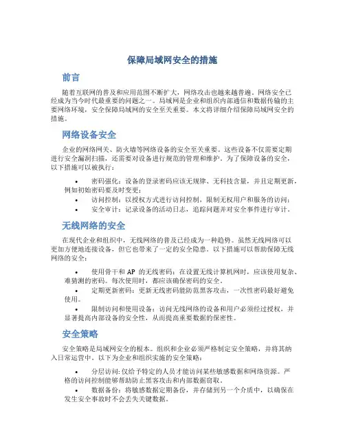 保障局域网安全的措施
