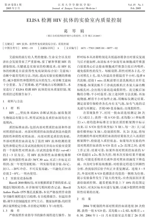 ELISA检测HIV抗体的实验室内质量控制
