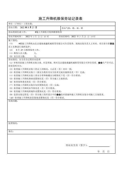 施工电梯维保监理旁站记录表