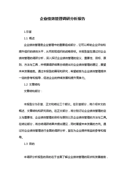 企业绩效管理调研分析报告