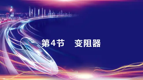 第十六章 第4节 变阻器    课件- 2024-2025学年物理人教版九年级全一册