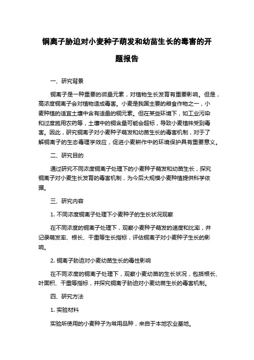 铜离子胁迫对小麦种子萌发和幼苗生长的毒害的开题报告