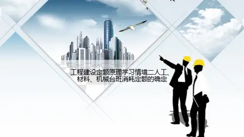 工程建设定额原理学习情境二人工、材料、机械台班消耗定额的确定