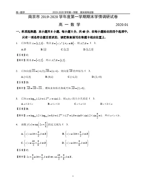 2019-2020学年江苏省南京市高一上学期期末考试数学试题与答案