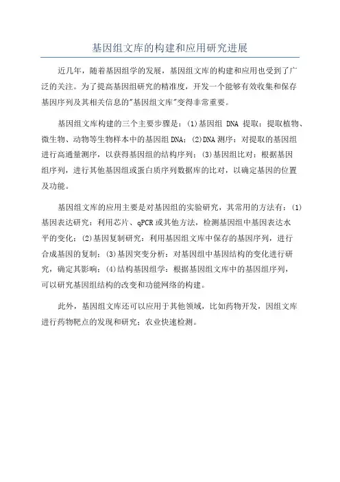 基因组文库的构建和应用研究进展