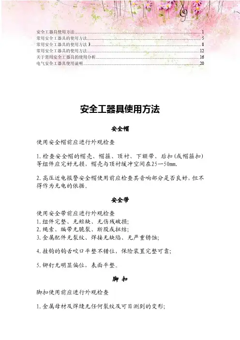 【精编】常用安全工器具的使用方法1