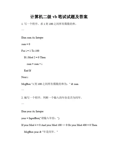 计算机二级vb笔试试题及答案