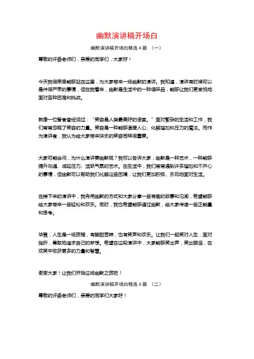幽默演讲稿开场白4篇