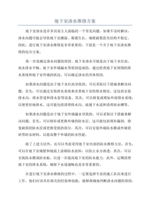 地下室渗水维修方案