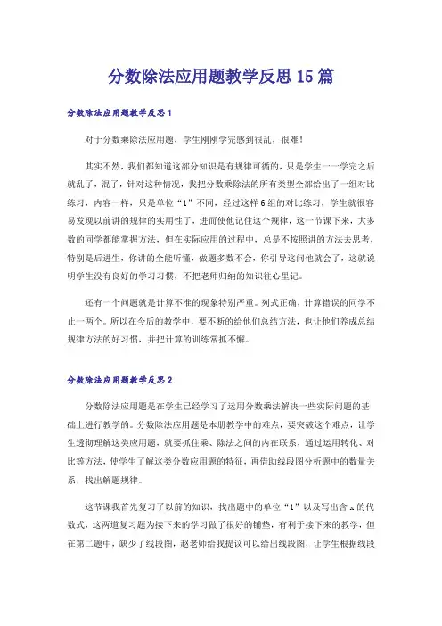 分数除法应用题教学反思15篇