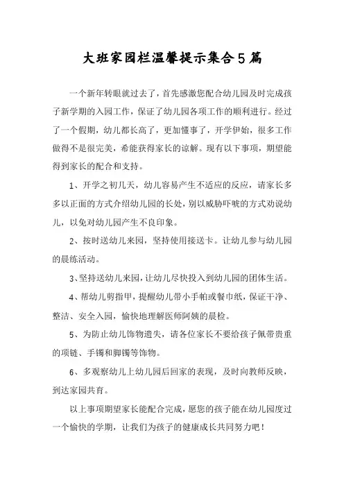 大班家园栏温馨提示集合5篇