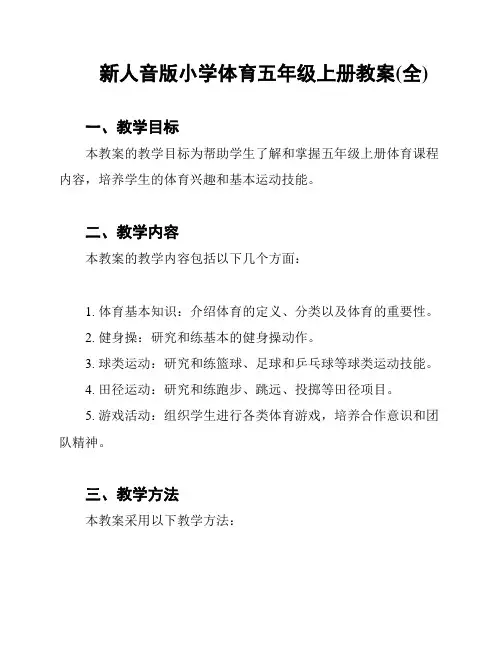 新人音版小学体育五年级上册教案(全)