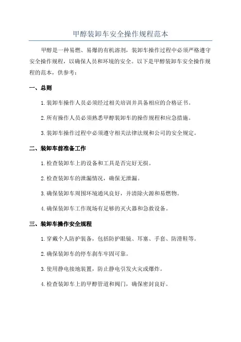 甲醇装卸车安全操作规程范本
