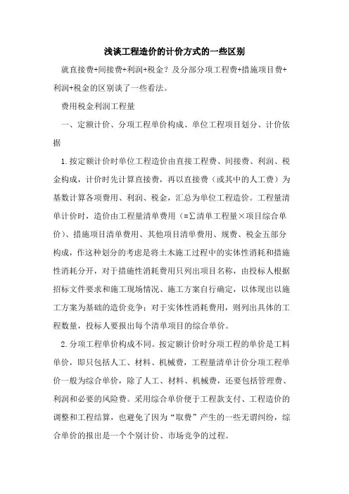工程造价的计价方式的一些区别