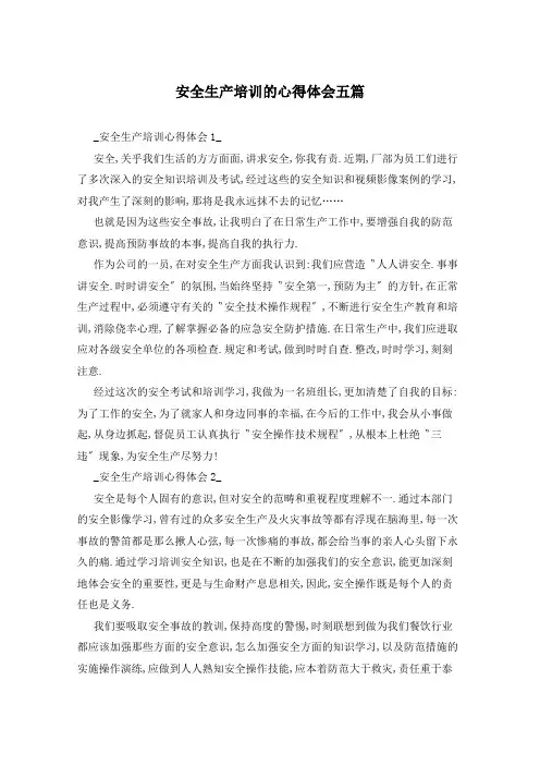 安全生产培训的心得体会五篇