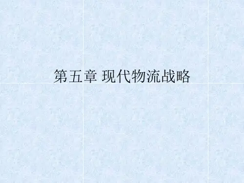 《现代物流战略》幻灯片PPT