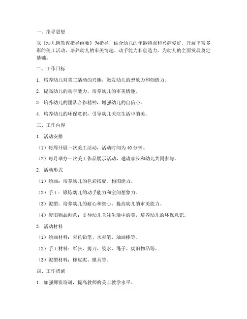 幼儿园的美工工作计划