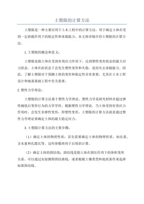 土塑限的计算方法