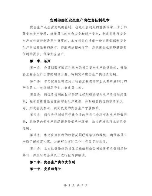 安质部部长安全生产岗位责任制范本（2篇）