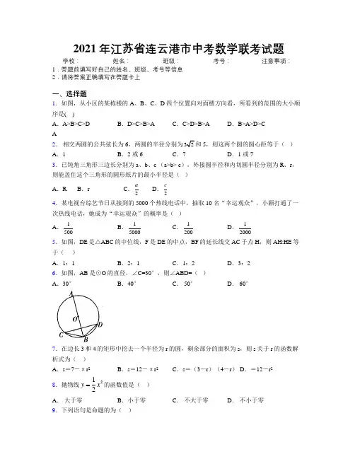 2021年江苏省连云港市中考数学联考试题附解析