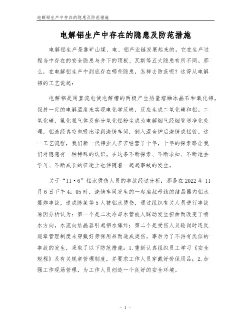 电解铝生产中存在的隐患及防范措施