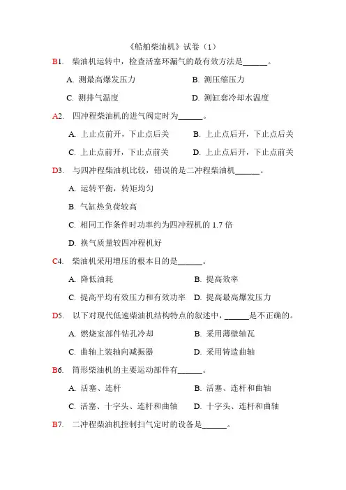 船舶柴油机试题库1-5