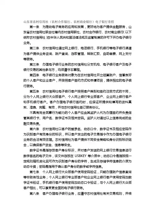 山东省农村信用社(农村合作银行、农村商业银行)电子银行章程