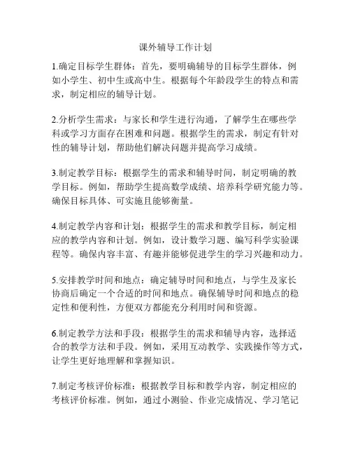 课外辅导工作计划