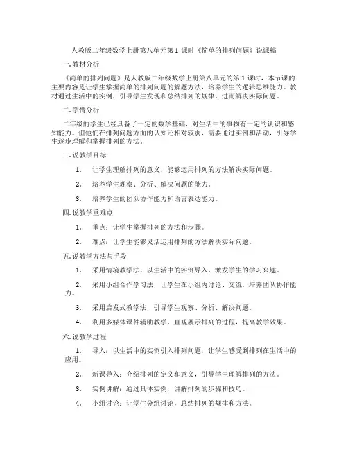 人教版二年级数学上册第八单元第1课时《简单的排列问题》说课稿