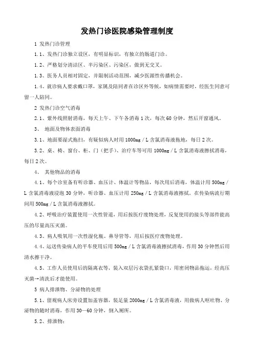 发热门诊医院感染管理制度